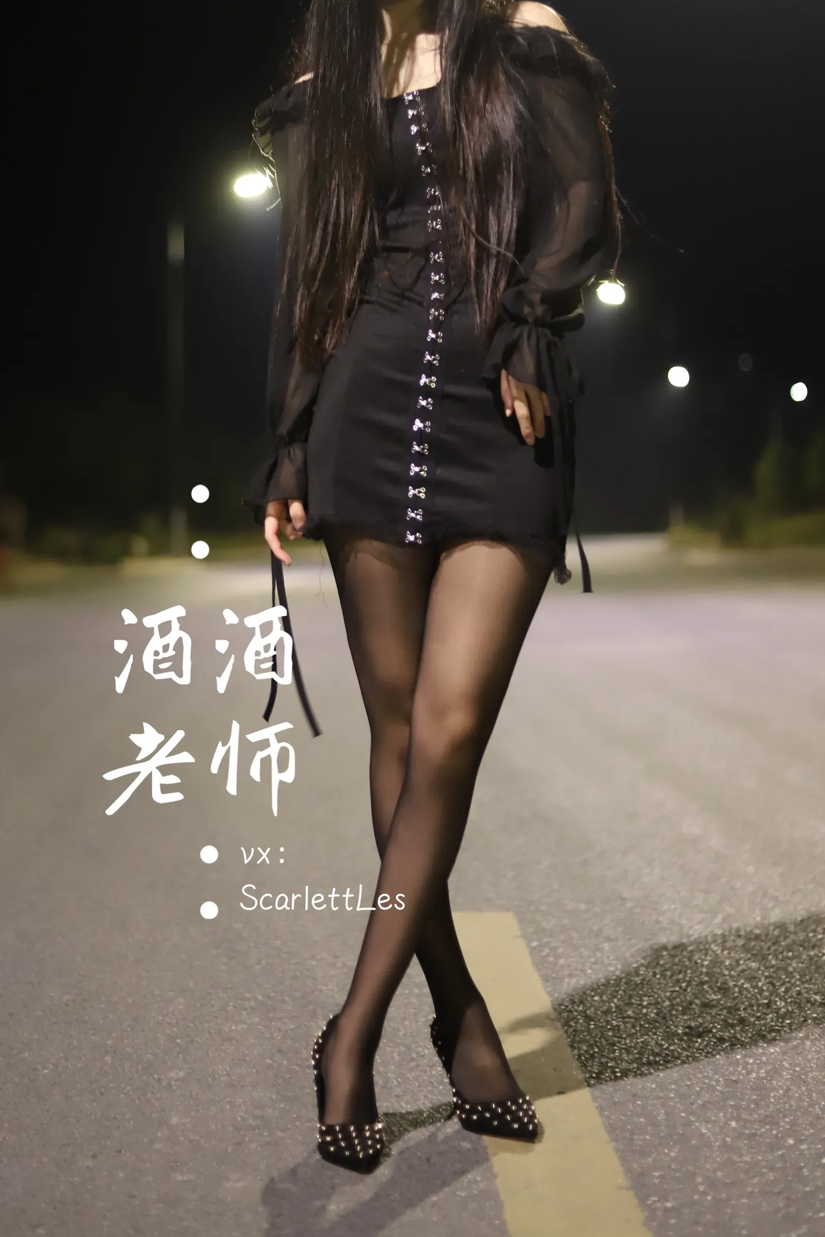 [2025-04-18] 酒酒老师 – 公路的黒丝派对（上） [98P]